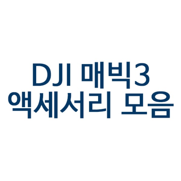 DJI 매빅3 액세서리 새상품 추가,드론,카메라